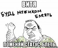 витя поменяй статус, блеть