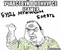 учавствуй в конкурсе igamer 