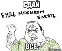 сдай все