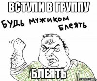 вступи в группу блеять