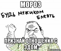 мороз признай отношения с эдом