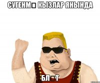 сугенмә кызлар янында бләт