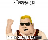 эй сюда иди блять сюдда иди!!!