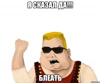 я сказал да!!! блеать