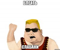 блеать слабаки