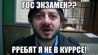 гос экзамен?? рребят я не в куррсе!