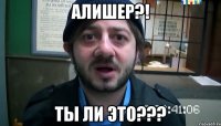 алишер?! ты ли это???