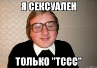 я сексуален только "тссс"