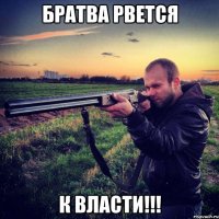 братва рвется к власти!!!