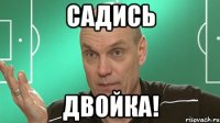 садись двойка!