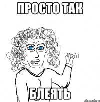 просто так блеять