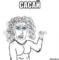 сасай 