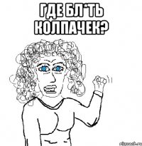 где бл*ть колпачек? 