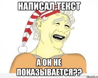 написал текст а он не показывается??