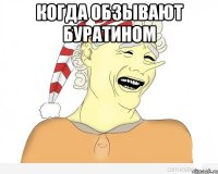 когда обзывают буратином 