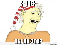 женек ты ли это?