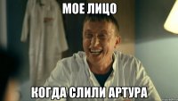 мое лицо когда слили артура