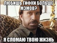 любишь гифки больше мэмов? я сломаю твою жизнь