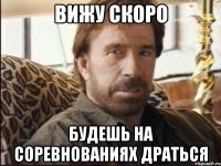 вижу скоро будешь на соревнованиях драться