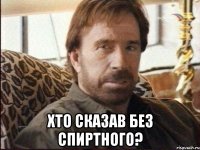  хто сказав без спиртного?