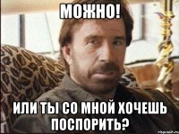 можно! или ты со мной хочешь поспорить?