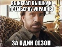 выиграл вышку и премьерку украины за один сезон