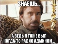 знаешь... а ведь я тоже был когда-то радио админом...