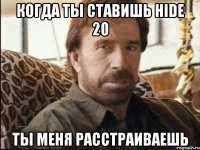 когда ты ставишь hide 20 ты меня расстраиваешь