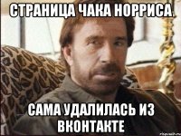страница чака норриса сама удалилась из вконтакте