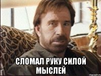  сломал руку силой мыслей