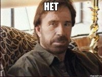нет 