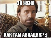 эй женя как там авиация? ;)