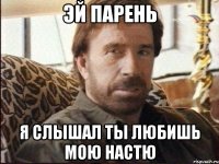 эй парень я слышал ты любишь мою настю