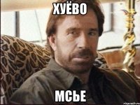 хуёво мсье