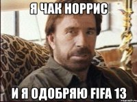 я чак норрис и я одобряю fifa 13