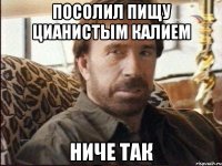посолил пищу цианистым калием ниче так