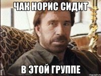 чак норис сидит в этой группе