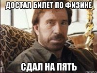 достал билет по физике сдал на пять