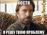 костя я решу твою проблему