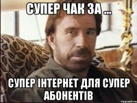 супер чак за ... супер інтернет для супер абонентів