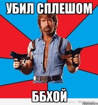 убил сплешом ббхой