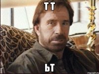 т т ьт