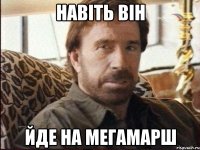 навіть він йде на мегамарш