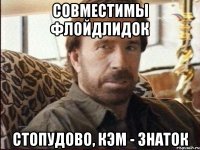 совместимы флойдлидок стопудово, кэм - знаток