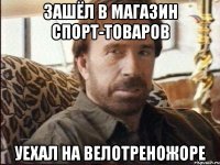 зашёл в магазин спорт-товаров уехал на велотреножоре