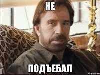 не подъебал