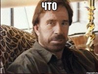 что 