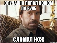 случайно попал ножом по руке сломал нож