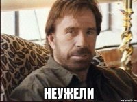  неужели