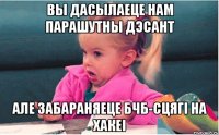 вы дасылаеце нам парашутны дэсант але забараняеце бчб-сцягі на хакеі